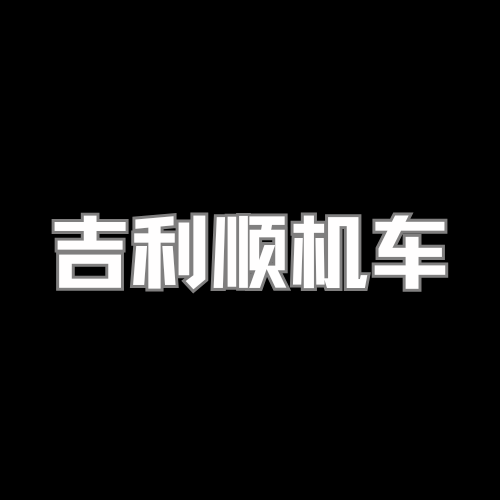 吉利顺机车俱乐部 - 成都市摩托车租赁门店